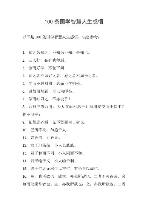 100条国学智慧人生感悟