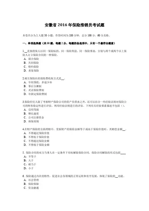 安徽省2016年保险推销员考试题