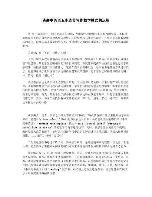 谈高中英语五步连贯写作教学模式的运用