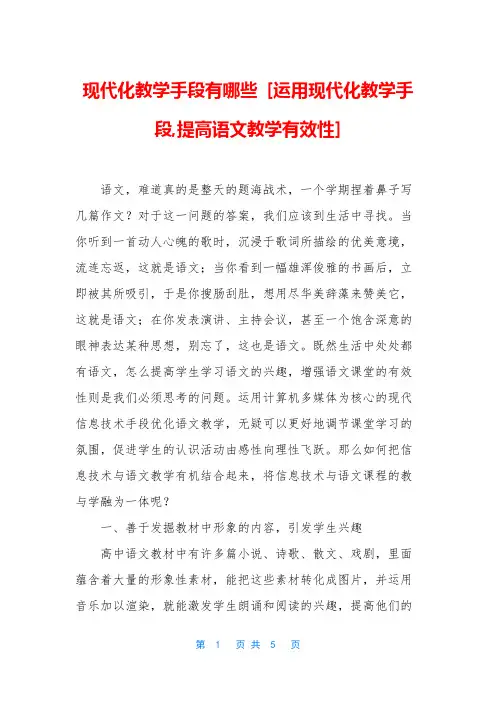 现代化教学手段有哪些 [运用现代化教学手段,提高语文教学有效性]