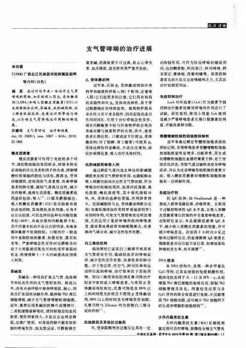 支气管哮喘的治疗进展