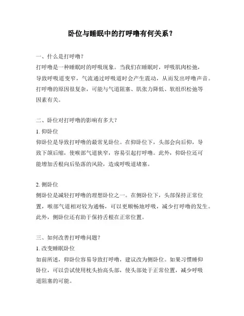卧位与睡眠中的打呼噜有何关系？