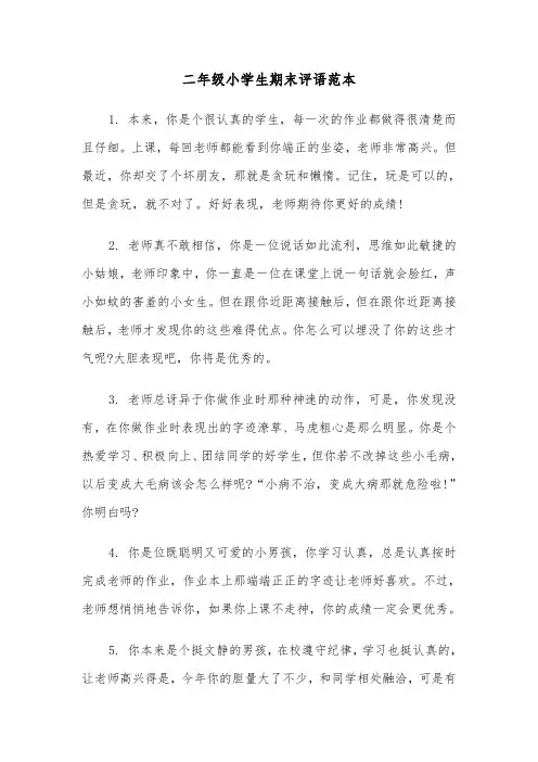 二年级小学生期末评语范本（四篇）