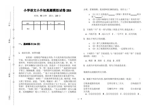 【小学教育】2019最新小学语文小升初(通用版)真题模拟试卷XK6—8K可直接打印