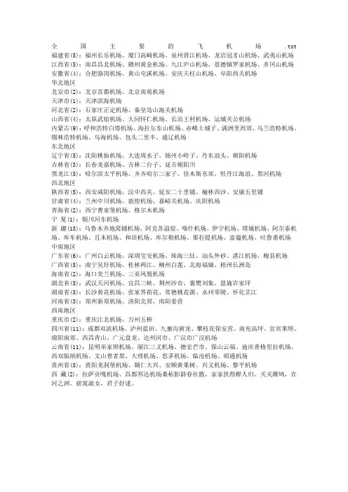 全国主要的飞机场