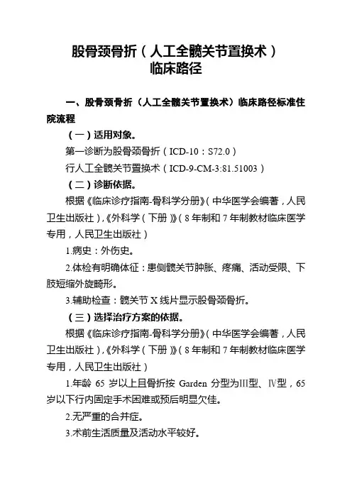 股骨颈骨折(人工全髋关节置换术)