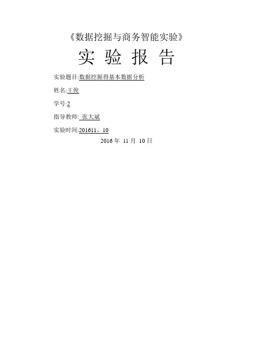 商务智能实验报告