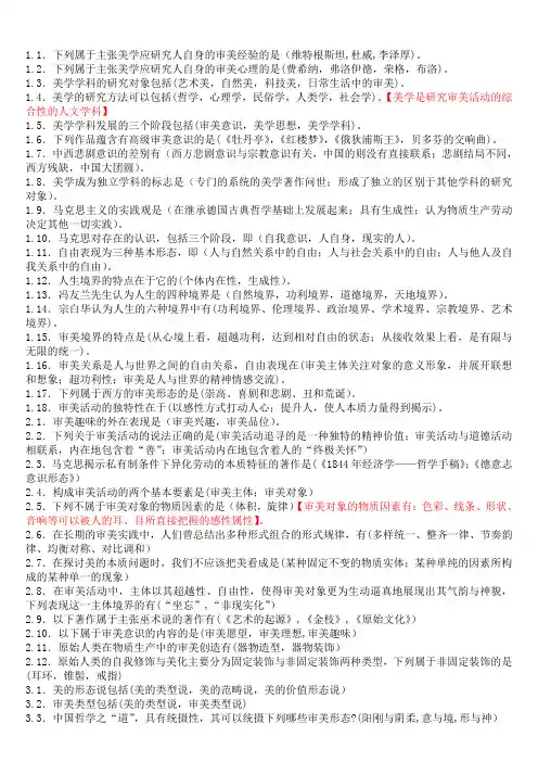 美学--朱立元--自考-考研-00037-多项选择题(完整版)