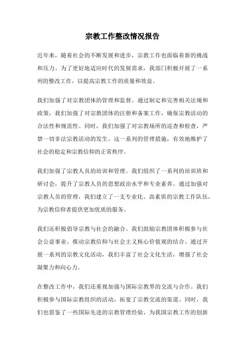 宗教工作整改情况报告