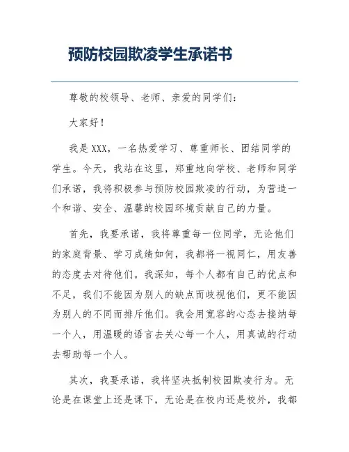 预防校园欺凌学生承诺书