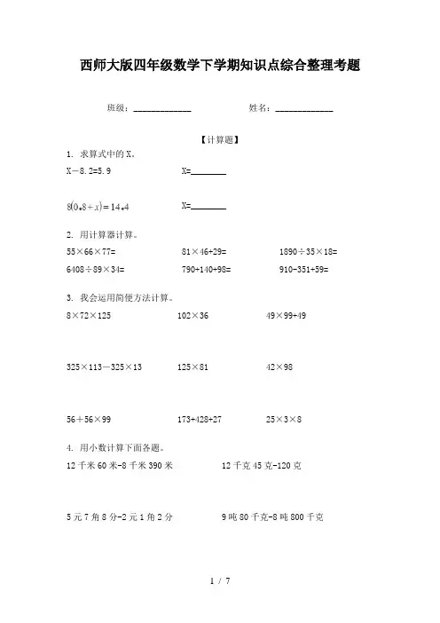 西师大版四年级数学下学期知识点综合整理考题