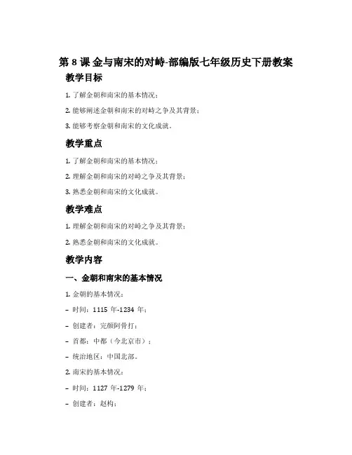 第8课金与南宋的对峙-部编版七年级历史下册教案