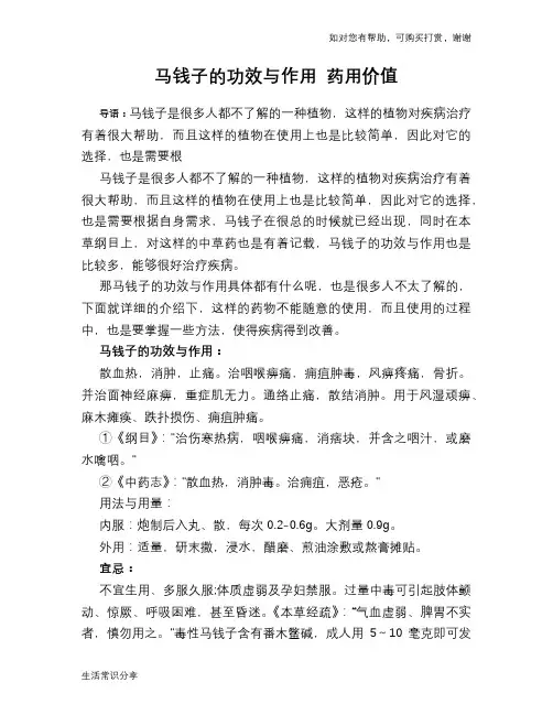 马钱子的功效与作用 药用价值