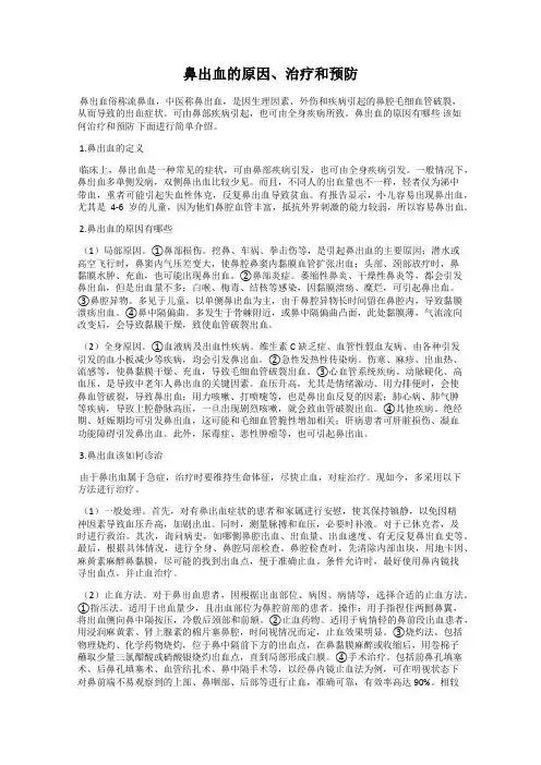 鼻出血的原因、治疗和预防