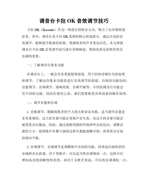 调音台卡拉OK音效调节技巧