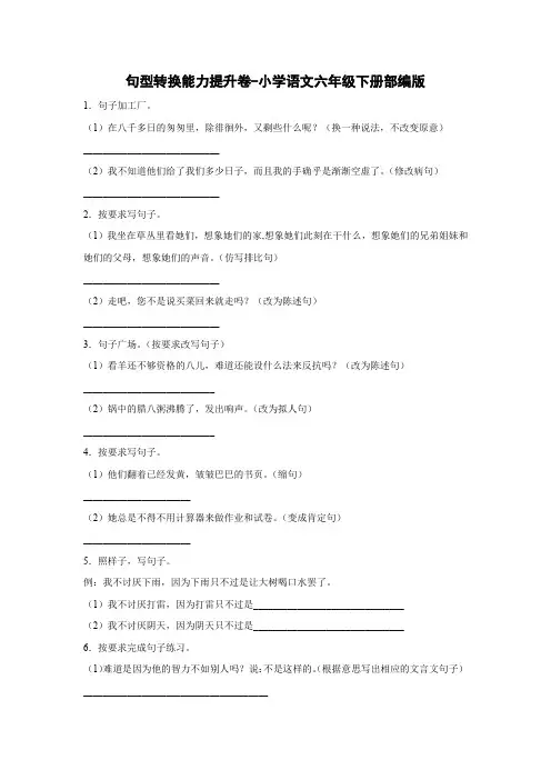 句型转换能力提升卷-2022-2023学年语文六年级下册(部编版)