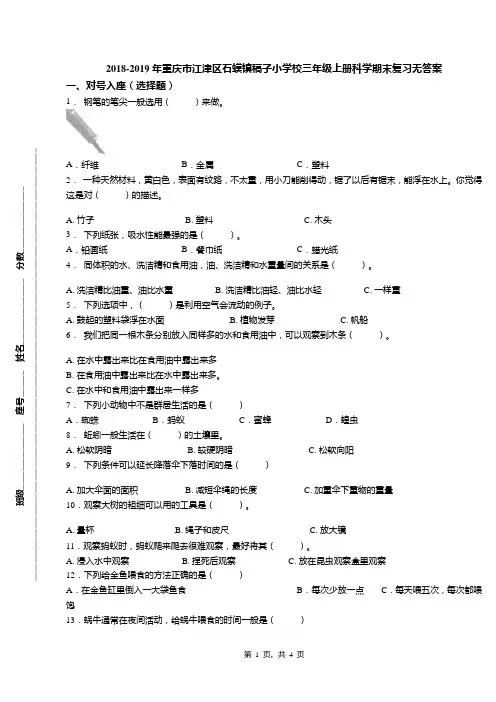 2018-2019年重庆市江津区石蟆镇稿子小学校三年级上册科学期末复习无答案