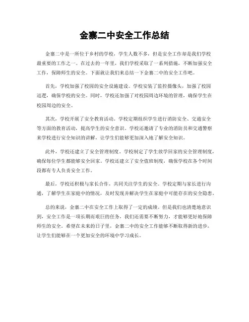 金寨二中安全工作总结