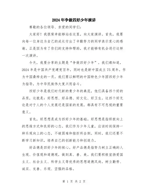 2024年争做四好少年演讲
