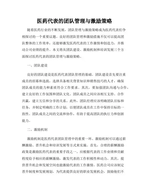 医药代表的团队管理与激励策略