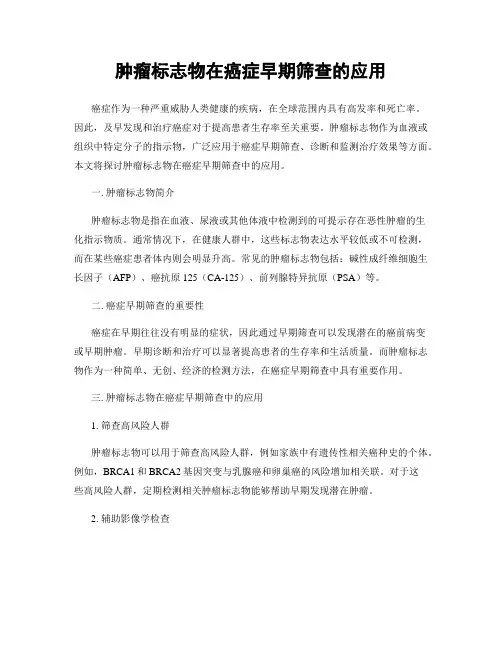 肿瘤标志物在癌症早期筛查的应用