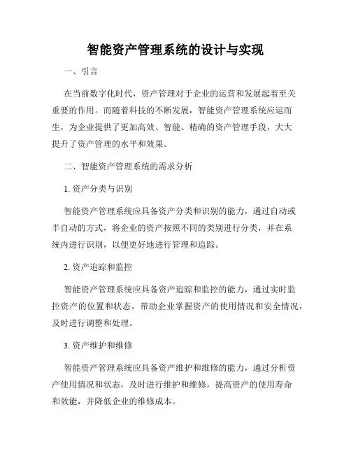智能资产管理系统的设计与实现