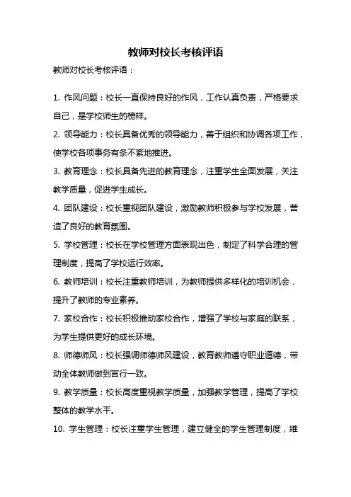 教师对校长考核评语