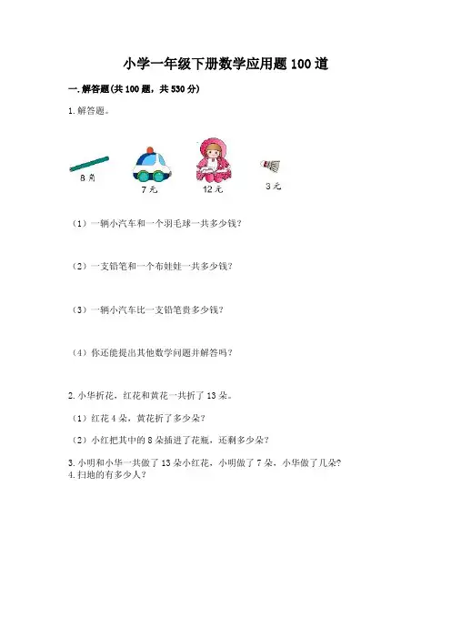 小学一年级下册数学应用题100道带解析答案