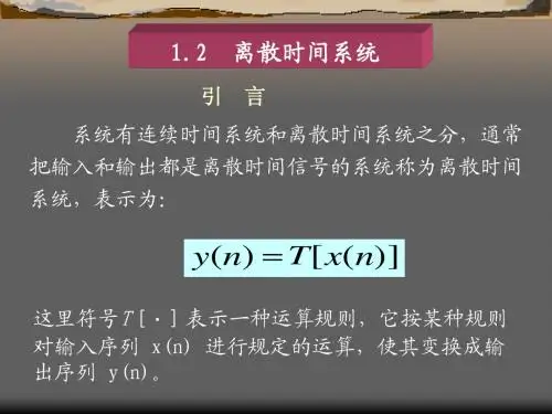 1.2  离散时间系统xxx