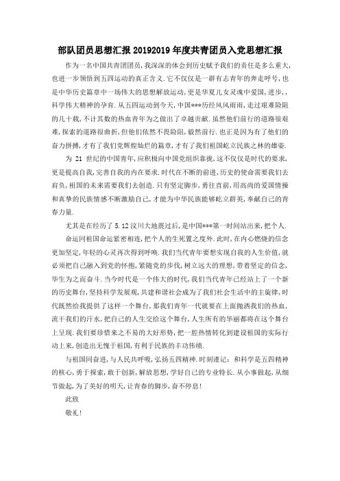 最新-部队团员思想汇报2019 2019年度共青团员入党思想汇报 精品