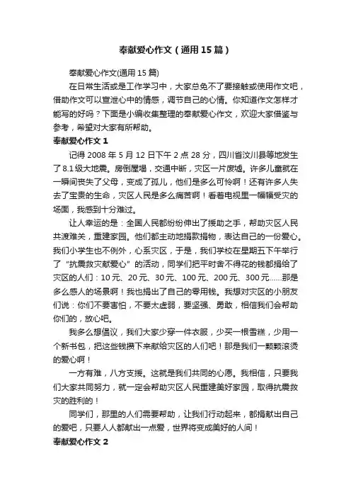 奉献爱心作文（通用15篇）