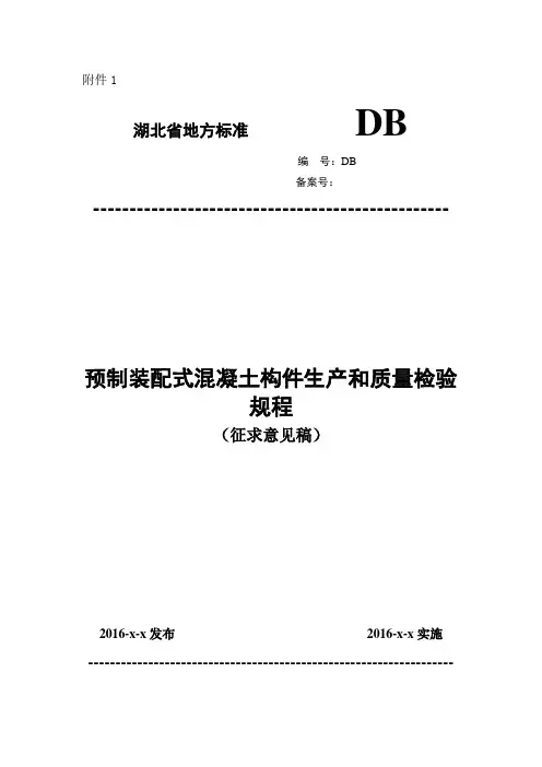 预制装配式混凝土构件生产与质量验收规程