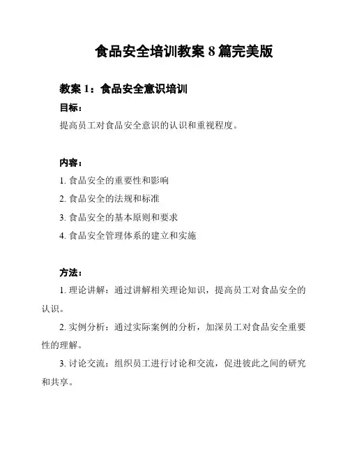 食品安全培训教案8篇完美版