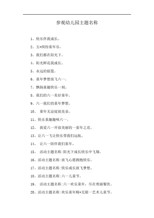 参观幼儿园主题名称