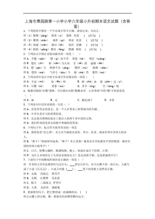 上海市愚园路第一小学小学六年级小升初期末语文试题(含答案)
