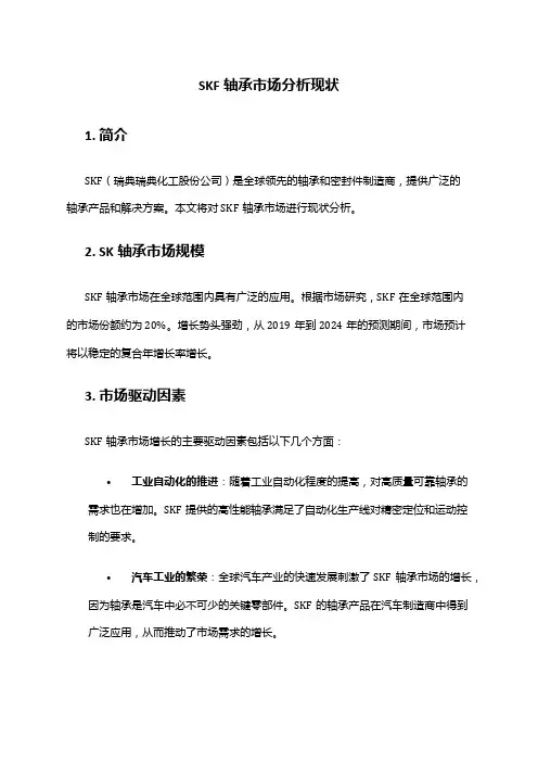 2024年SKF轴承市场分析现状