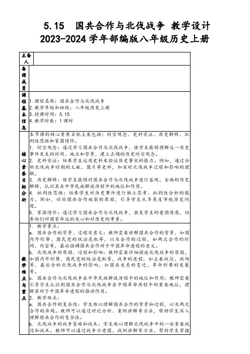 5.15国共合作与北伐战争教学设计2023-2024学年部编版八年级历史上册