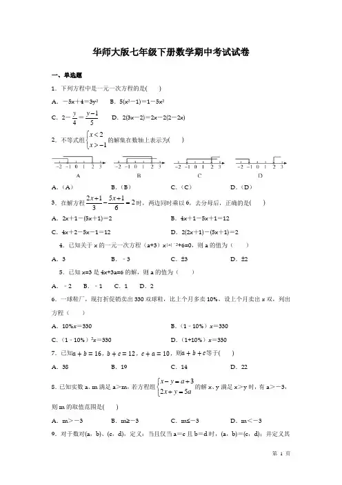 华师大版七年级下册数学期中考试试题及答案