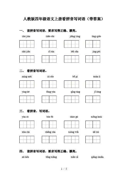 人教版四年级语文上册看拼音写词语(带答案)