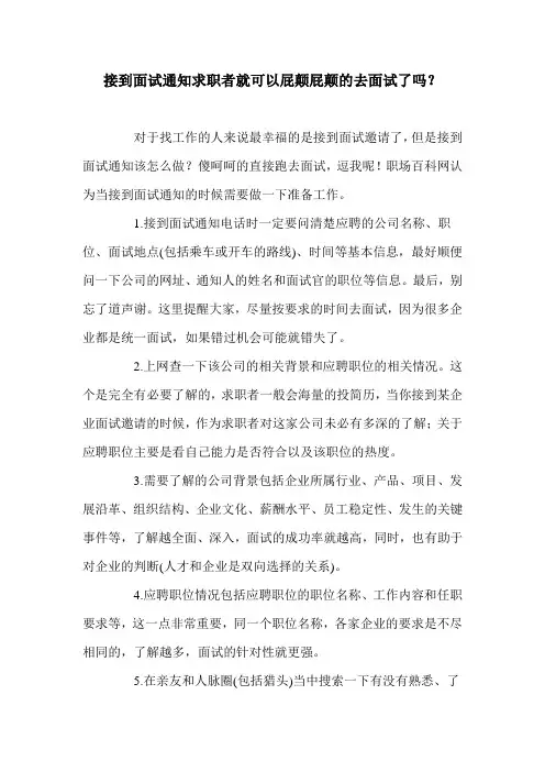 接到面试通知求职者就可以屁颠屁颠的去面试了吗？
