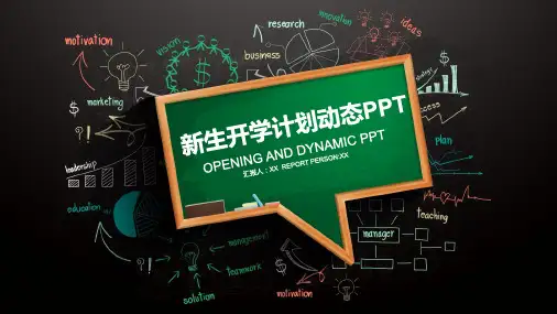 创意简约多彩大气手绘黑板风新生开学计划教学设计图表PPT模板