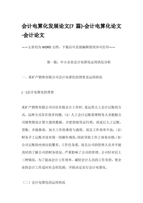 会计电算化发展论文(7篇)-会计电算化论文-会计论文