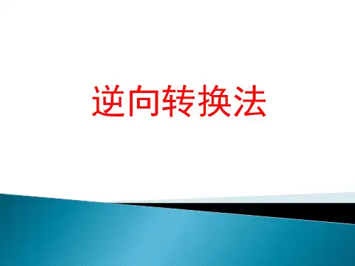创新技法逆向转换法