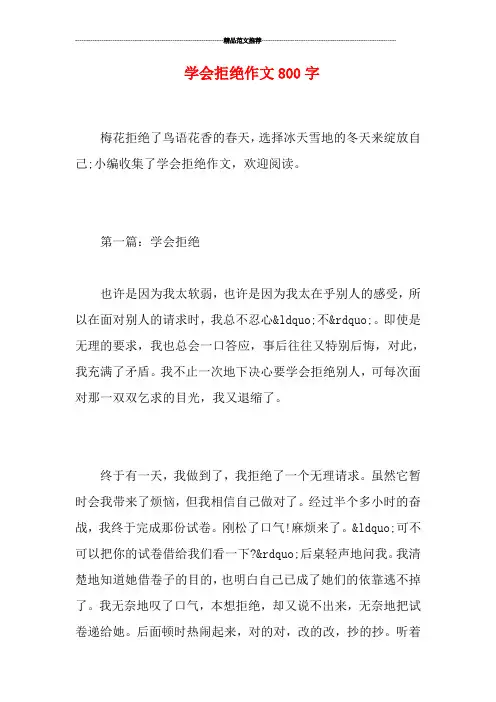 学会拒绝作文800字