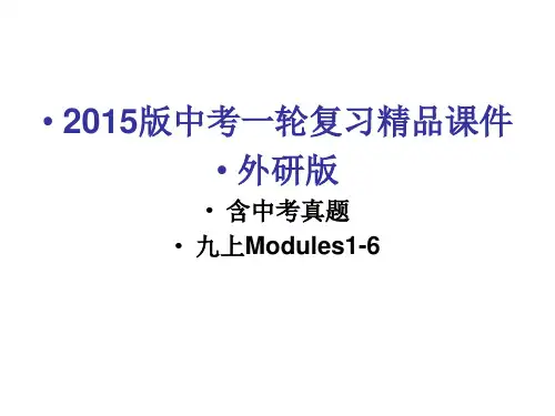 2015中考一轮复习精品课件英语外研版九上Modules1-6