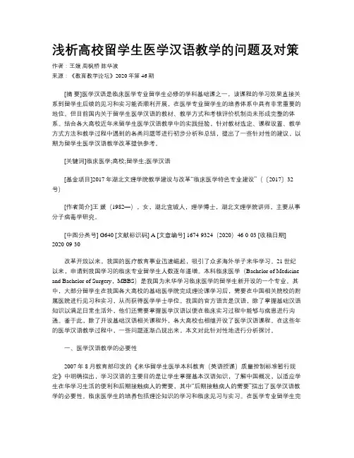 浅析高校留学生医学汉语教学的问题及对策