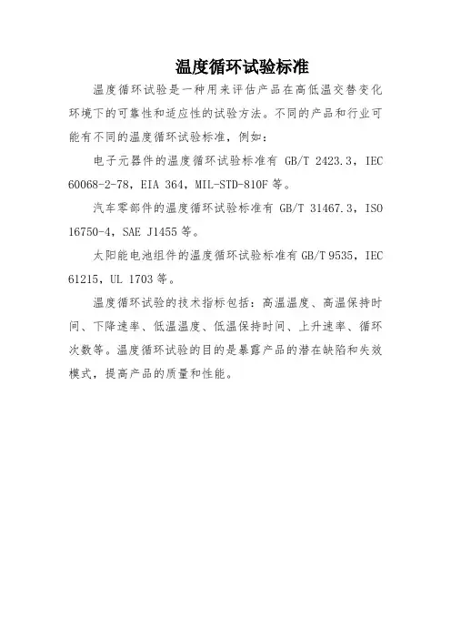 温度循环试验标准