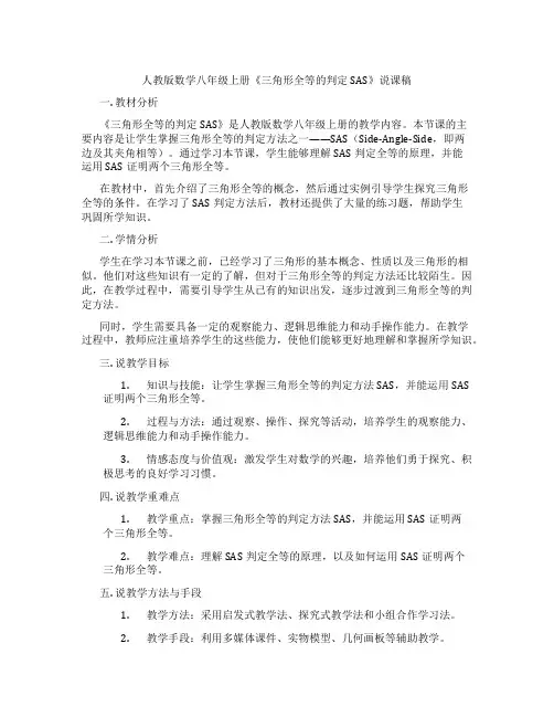 人教版数学八年级上册《三角形全等的判定SAS》说课稿