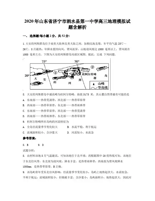 2020年山东省济宁市泗水县第一中学高三地理模拟试题含解析
