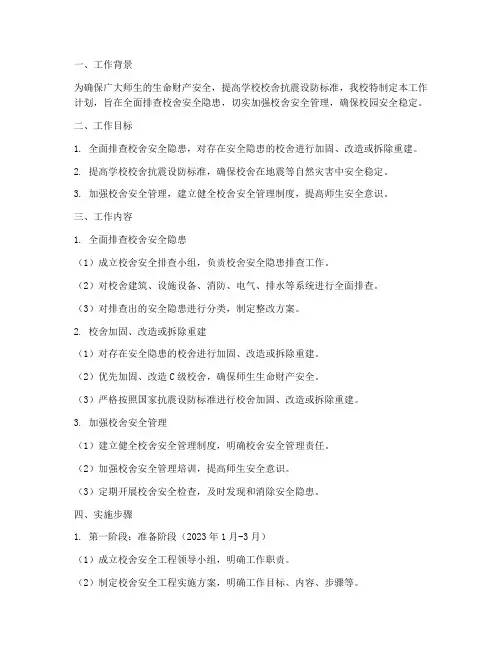 校舍安全工程工作计划